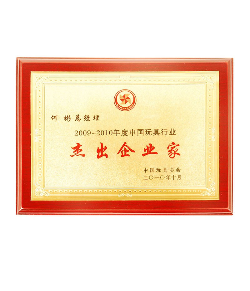 中國(guó)玩具行業(yè)行業(yè)杰出企業(yè)家