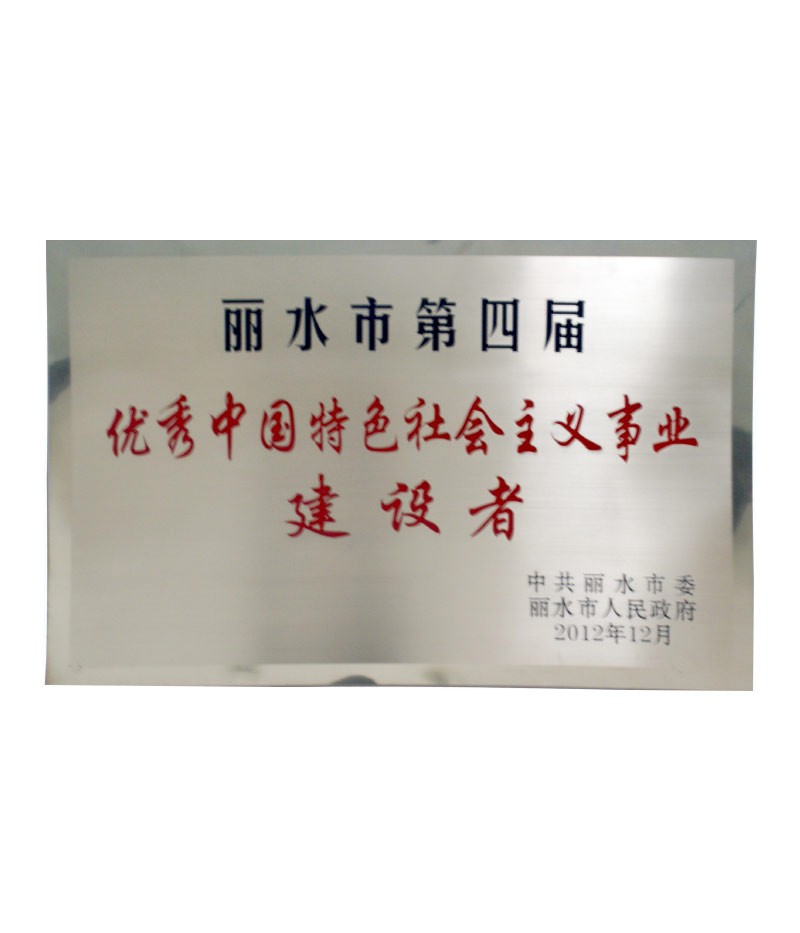 麗水市第四屆優(yōu)秀中國特色社會主義事業(yè)建設者