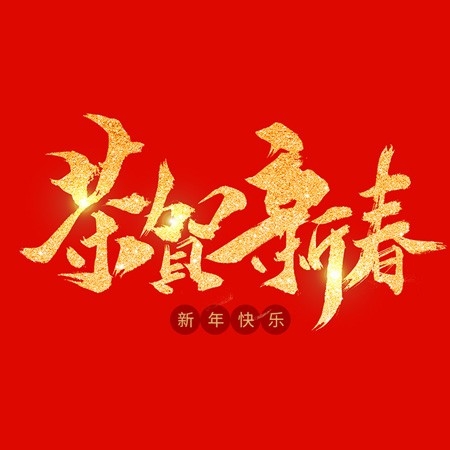 浙江和信玩具集團(tuán)有限公司祝大家2020新年快樂！